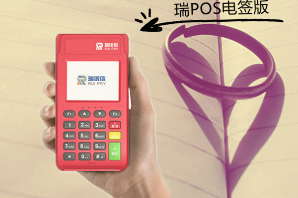 瑞POS电签为您解答：POS机跳码有什么危害