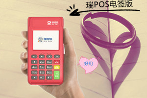 瑞POS电签版教你一招识破POS机跳码